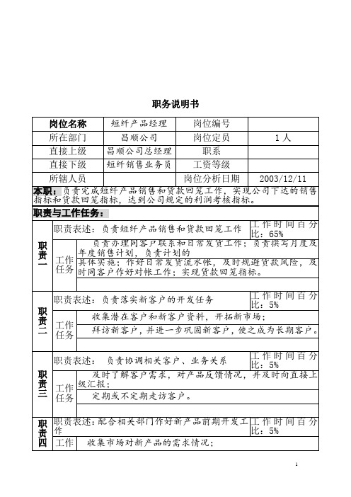 北大纵横-新丰化纤方案组短纤产品经理职务说明书