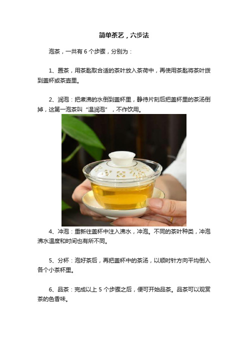 简单茶艺，六步法