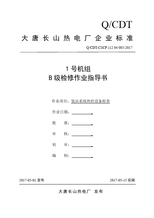 1号机组B级检修氢站系统热控设备检查