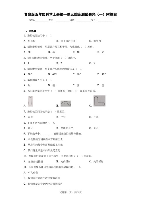 青岛版五年级科学上册第一单元综合测试卷光(一)附答案