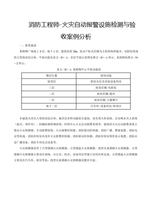 消防工程师-火灾自动报警设施检测与验收案例分析