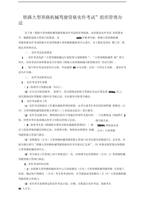 铁路大型养路机械驾驶资格实作考试组织管理办法