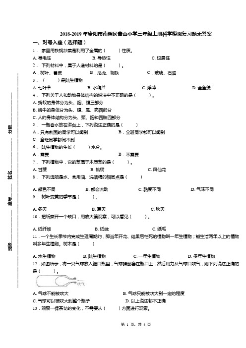 2018-2019年贵阳市南明区青山小学三年级上册科学模拟复习题无答案