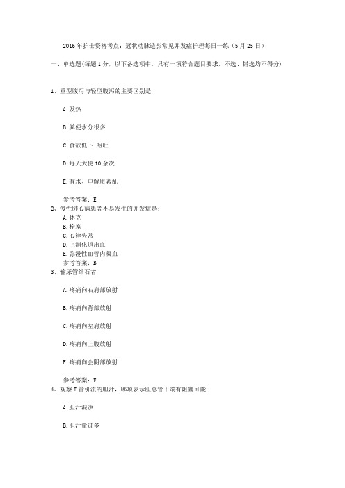 2016年护士资格考点:冠状动脉造影常见并发症护理每日一练(5月25日)