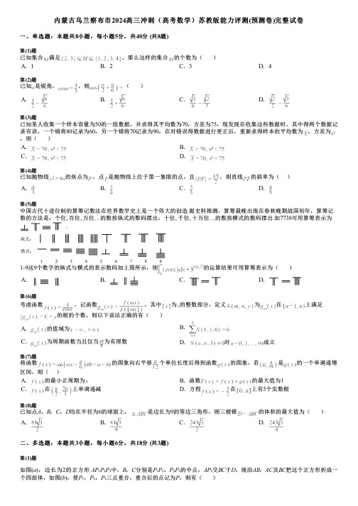 内蒙古乌兰察布市2024高三冲刺(高考数学)苏教版能力评测(预测卷)完整试卷