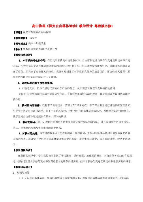 最新-高中物理《探究自由落体运动》教学设计 粤教版必修1 精品