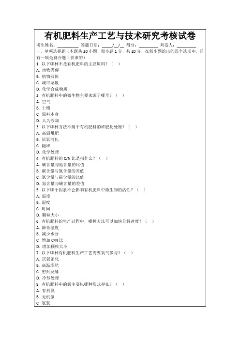 有机肥料生产工艺与技术研究考核试卷