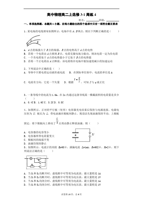 高二物理选修3-1(静电场和恒定电流)周练4