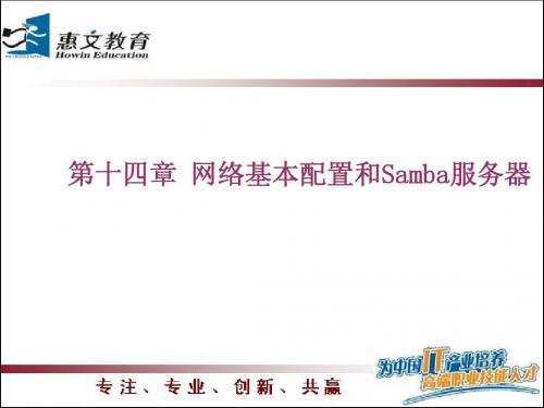 Red_Hat_Enterprise_LINUX_5_第十四章_网络基本配置和Samba服务器