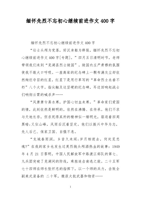 缅怀先烈不忘初心继续前进作文400字