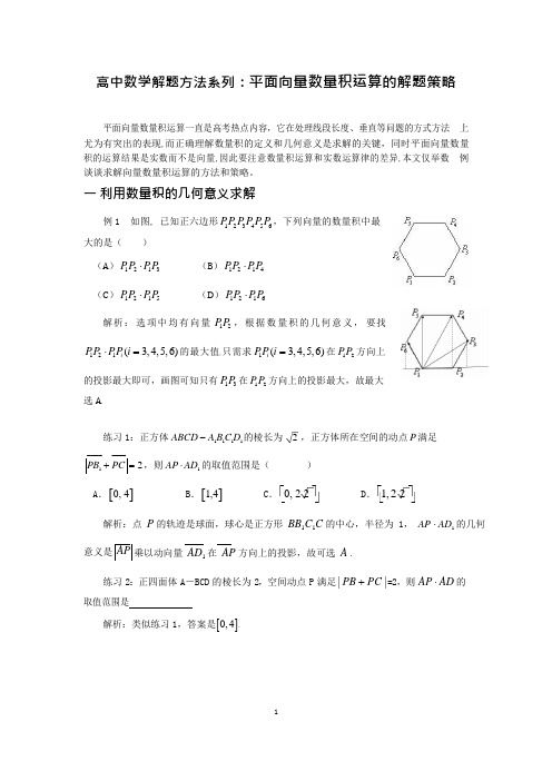 高中数学解题方法系列：平面向量数量积运算的解题策略