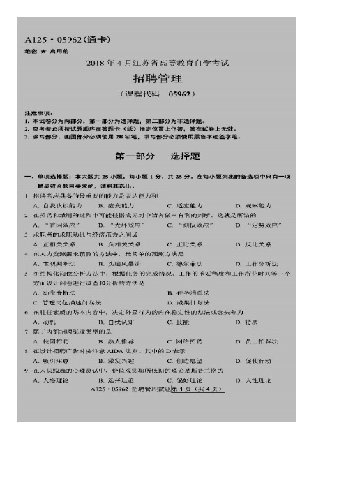 江苏省2018年4月自考05962招聘管理试题及答案