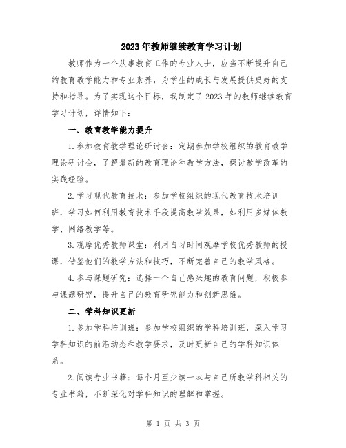 2023年教师继续教育学习计划