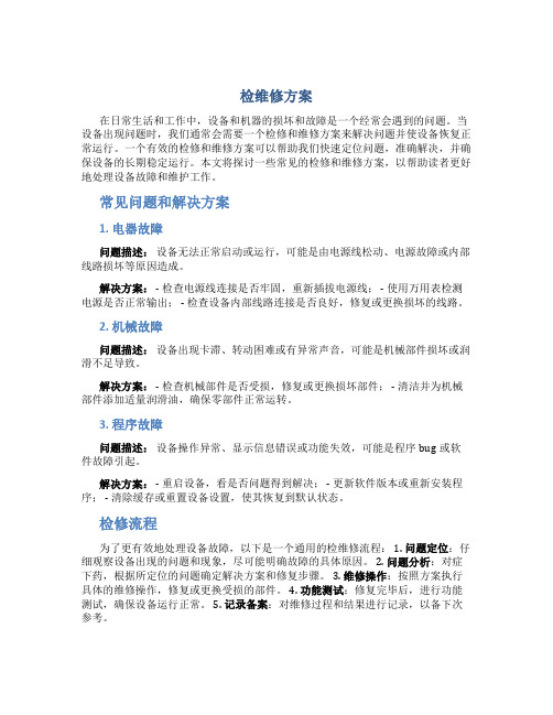 检维修方案