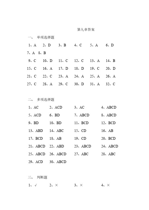 【VIP专享】基础会计第九章答案