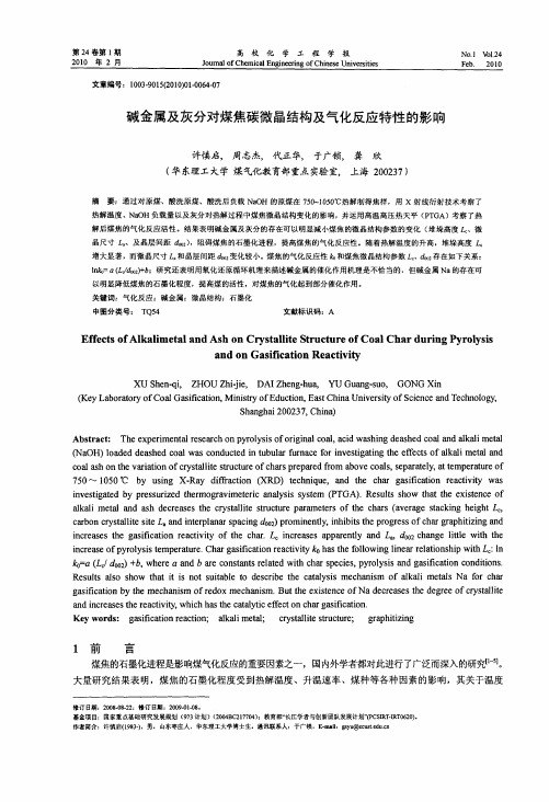 碱金属及灰分对煤焦碳微晶结构及气化反应特性的影响