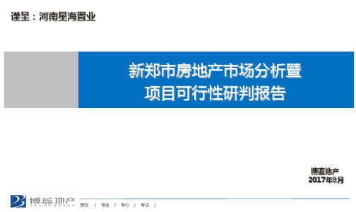 某市房地产市场分析暨项目可行性研判报告PPT课件