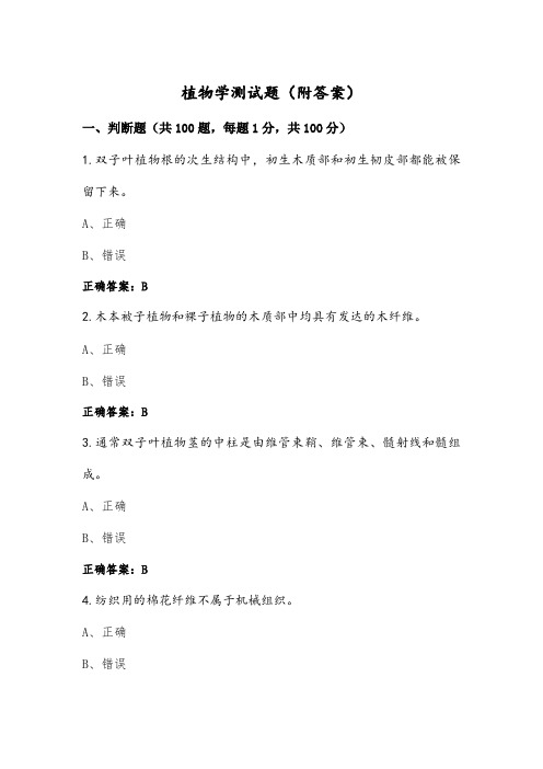 植物学测试题(附答案) (2)