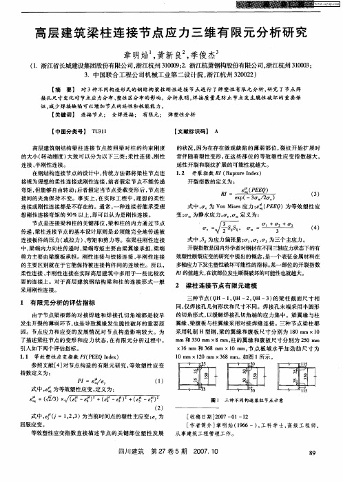 高层建筑梁柱连接节点应力三维有限元分析研究