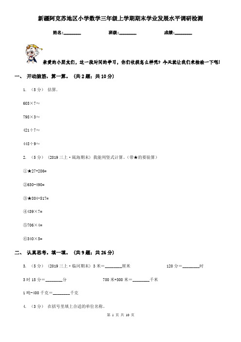 新疆阿克苏地区小学数学三年级上学期期末学业发展水平调研检测