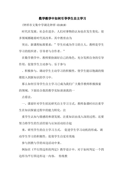 数学教学中如何引导学生自主学习论文