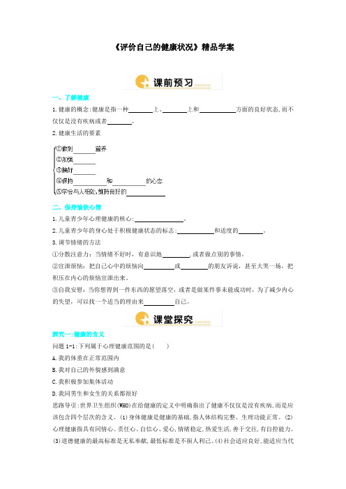 人教版八年级生物下册 《评价自己的健康状况》精品学案