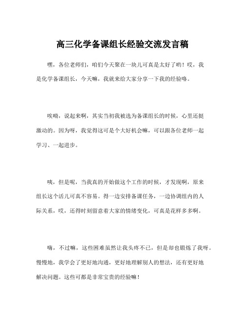 高三化学备课组长经验交流发言稿