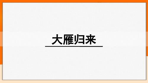 初中语文《大雁归来》课文解析