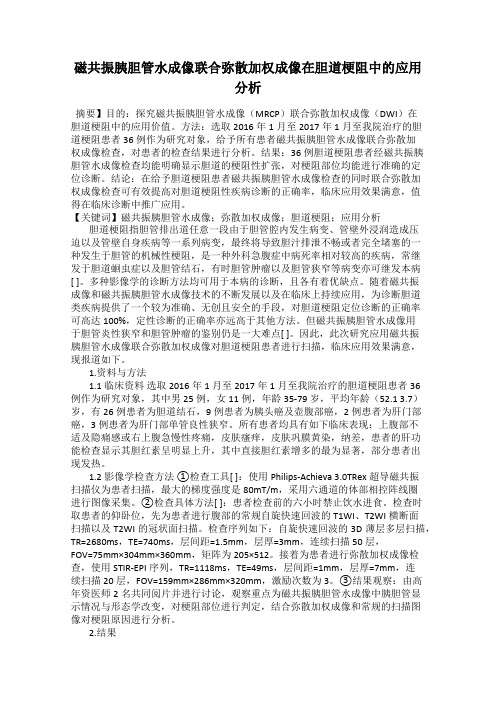 磁共振胰胆管水成像联合弥散加权成像在胆道梗阻中的应用分析