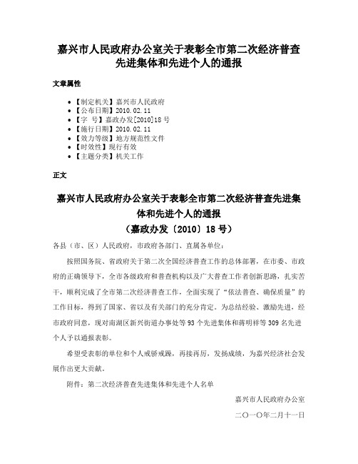 嘉兴市人民政府办公室关于表彰全市第二次经济普查先进集体和先进个人的通报