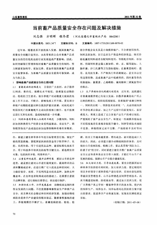 当前畜产品质量安全存在问题及解决措施