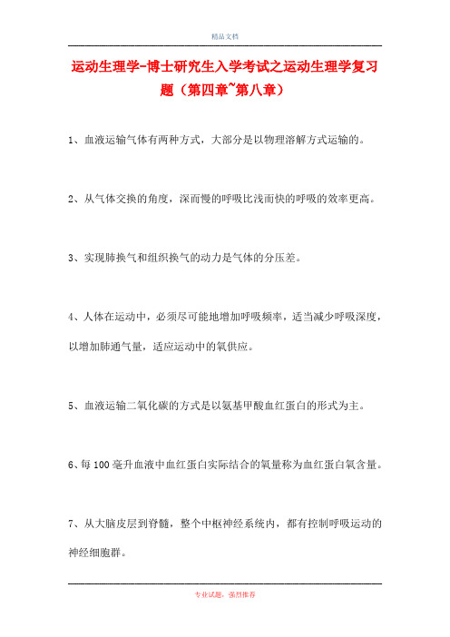 2021运动生理学-博士研究生入学考试之运动生理学复习题(第四章~第八章)(精选试题)