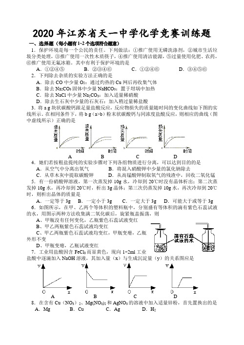 2020年江苏省天一中学化学竞赛训练题 江苏版