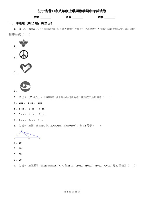 辽宁省营口市八年级上学期数学期中考试试卷