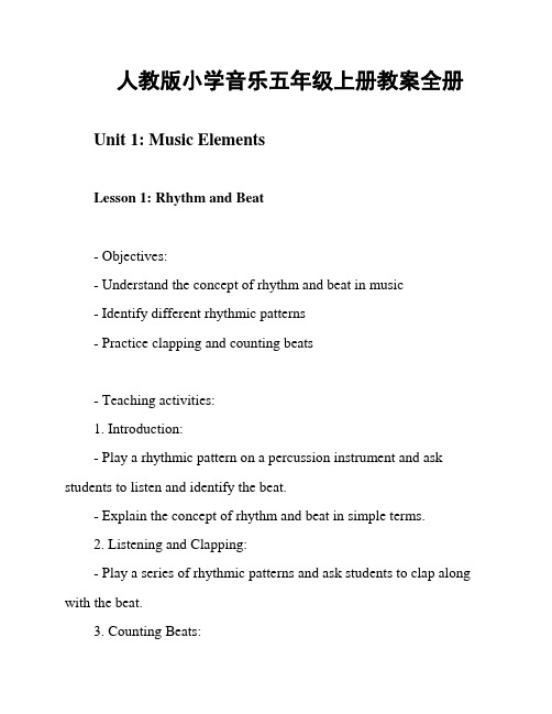 人教版小学音乐五年级上册教案全册