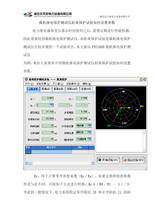 微机继电保护测试仪距离保护试验如何设置参数