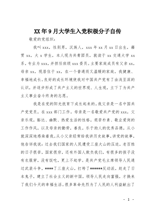 XX年9月大学生入党积极分子自传