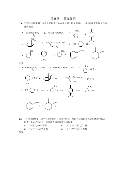 华师汪朝阳有机化学答案第05章答案