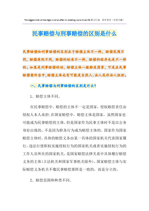 民事赔偿与刑事赔偿的区别是什么