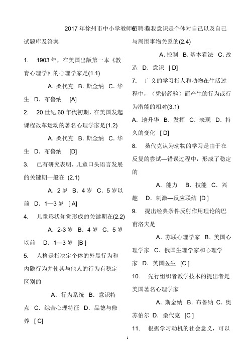 2017年徐州市中小学教师招聘考试题库及答案