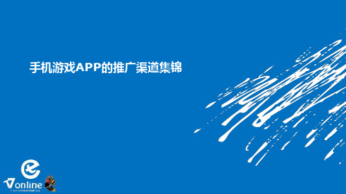 手机游戏APP的推广渠道集锦