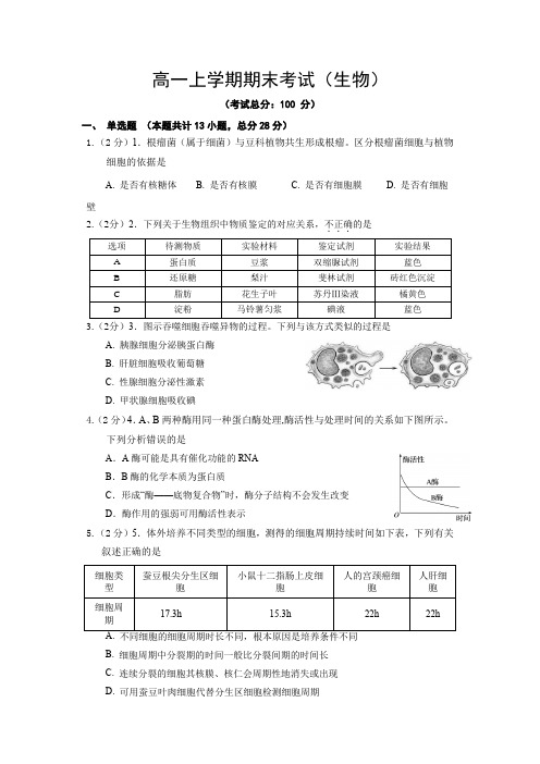 高一上学期期末考试(生物)试卷含答案