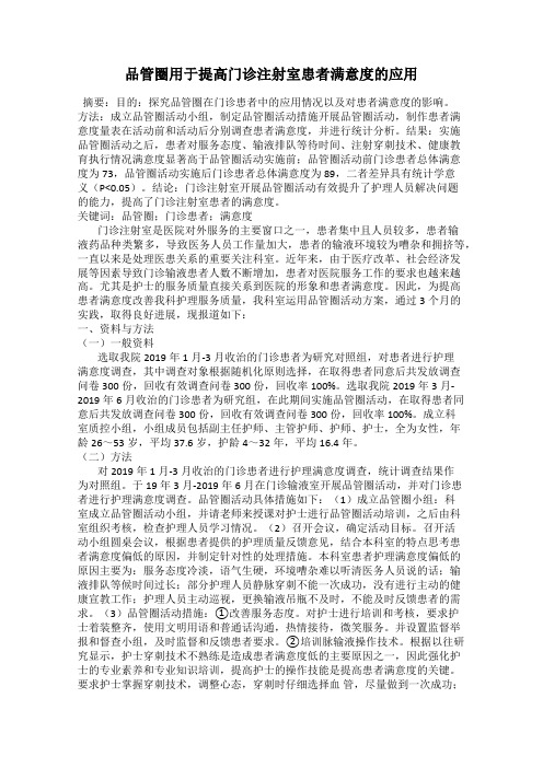 品管圈用于提高门诊注射室患者满意度的应用