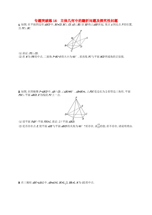 适用于新高考新教材广西专版2025届高考数学二轮总复习专题突破练16立体几何中的翻折问题及探索性问题