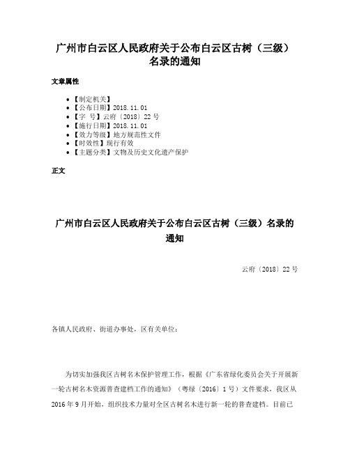 广州市白云区人民政府关于公布白云区古树（三级）名录的通知