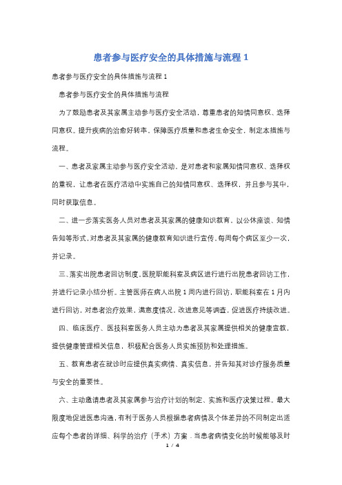 患者参与医疗安全的具体措施与流程1