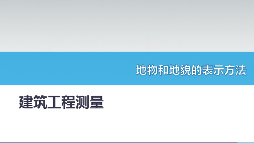 建筑工程测量：地物和地貌的表示方法