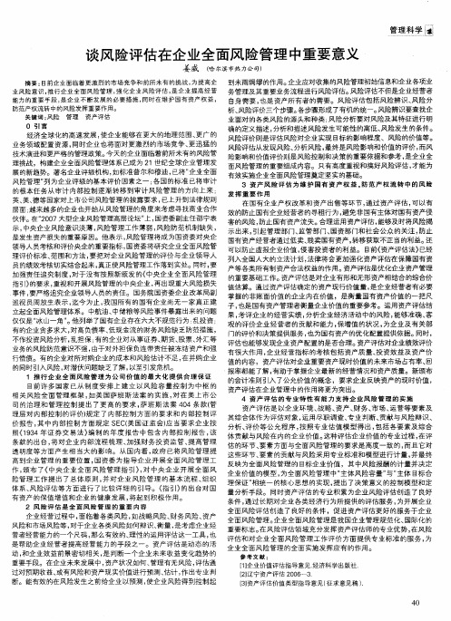 谈风险评估在企业全面风险管理中重要意义