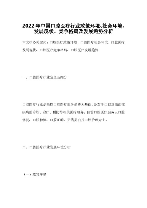 2022年中国口腔医疗行业政策环境、社会环境、发展现状、竞争格局及发展趋势分析