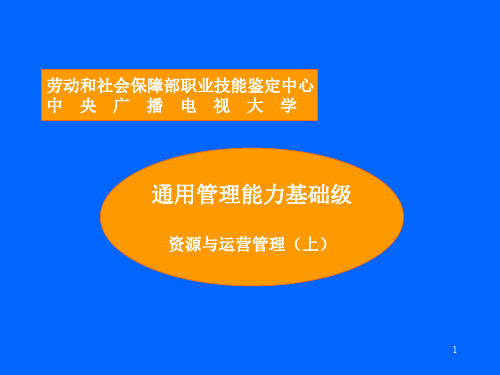 劳动和社会保障部职业技能通用管理能力基础级资源与运营管理上